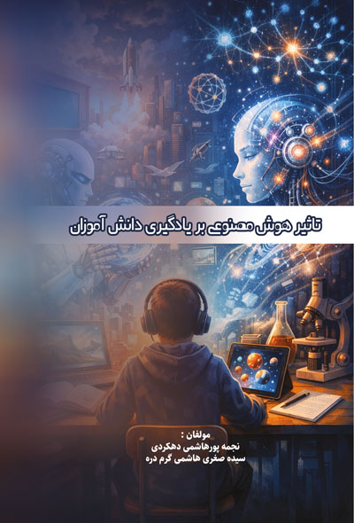 تاثیر هوش مصنوعی بر یادگیری دانش آموزان